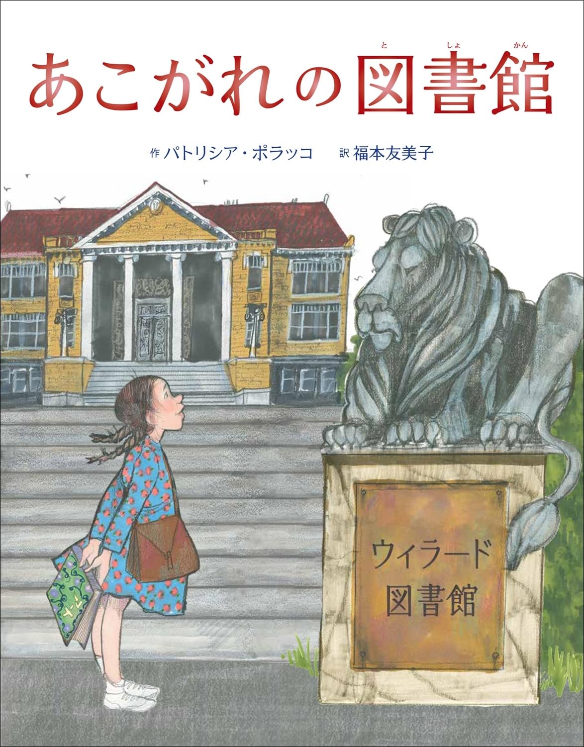 Amazon.co.jp: あこがれの図書館 : パトリシア・ポラッコ, パトリシア